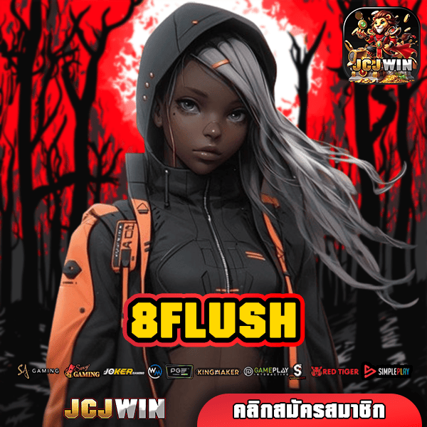 8FLUSH ทางเข้า เว็บตรง เกมแท้ โปร่งใส ยุติธรรม ถอนไม่อั้น