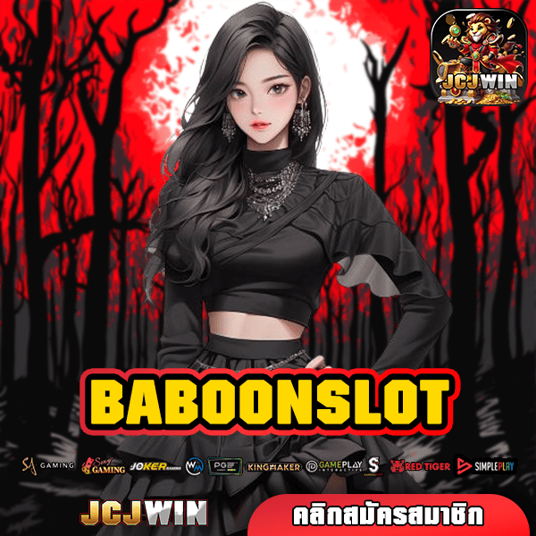 BABOONSLOT ทางเข้าเล่น สล็อตใหม่ล่าสุด รวมทุกค่ายดัง