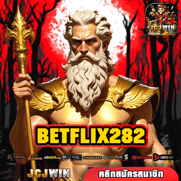 BETFLIX282 สล็อตทุนน้อย กำไรหลักแสน แตกง่าย จ่ายไวใน 3 วินาที