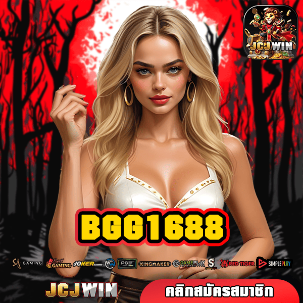 BGG1688 ทางเข้า เว็บสล็อตน้องใหม่มาแรง โบนัสแตกดีกว่าเดิม