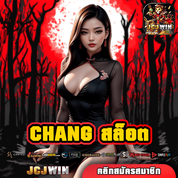 CHANG สล็อต ทางเข้า ฝากถอนได้ทุกระบบ โอนเงินไว ภายใน 15 วินาที