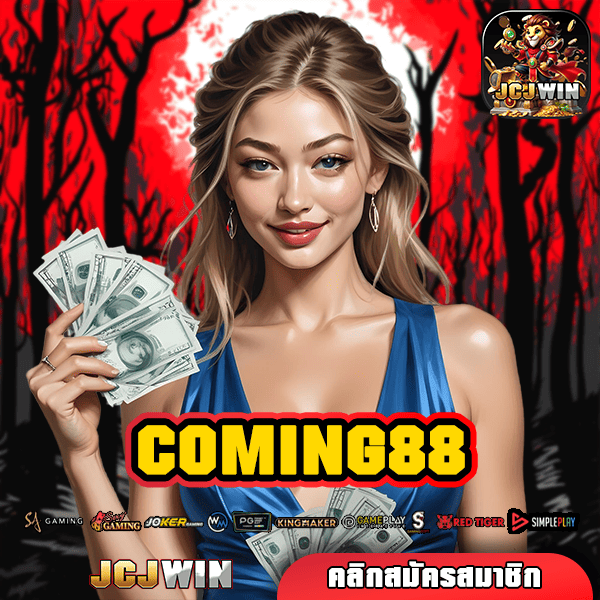 COMING88 ทางเข้าเล่น สล็อตลิขสิทธิ์แท้ บริการดี ฝากถอนไว ต้องลอง