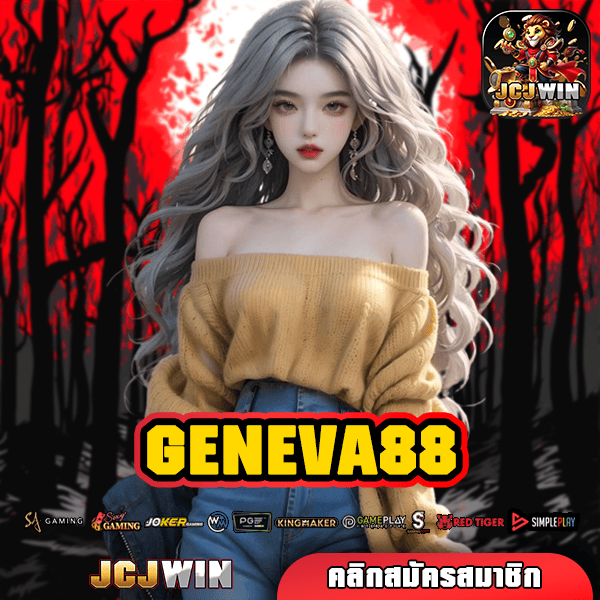 GENEVA88 ทางเข้า เว็บตรง รวมเกมสล็อต แตกง่าย ค่ายดัง ระบบออโต้