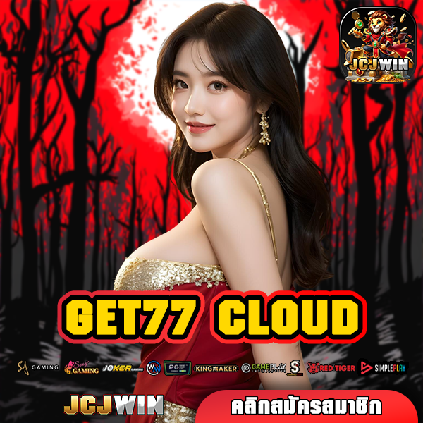 GET77 CLOUD ทางเข้า สล็อตแตกบ่อย ทุน 1 บาท เล่นได้ทุกค่าย