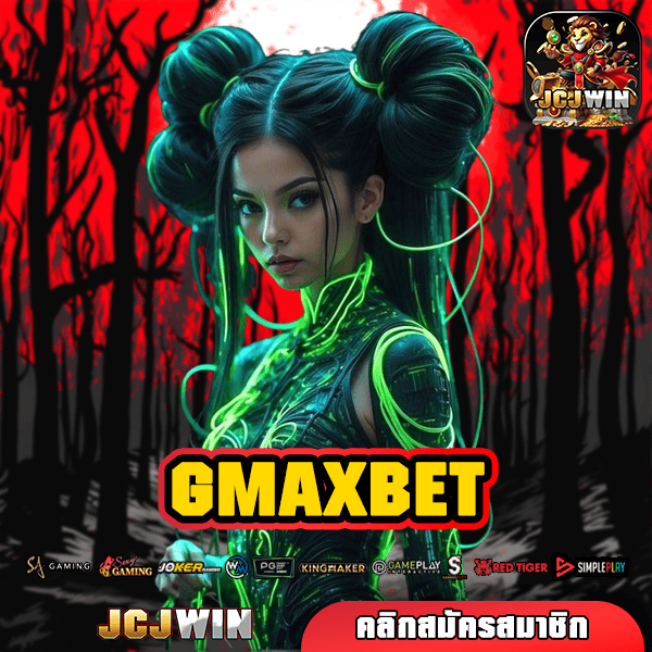 GMAXBET ทางเข้า อันดับ 1 เอเชีย รวมทุกค่าย แจกยับ