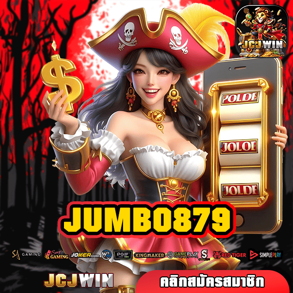 JUMBO879 ทางเข้า รวมสล็อตชั้นนำระดับโลก แจ็คพอตหลักล้าน