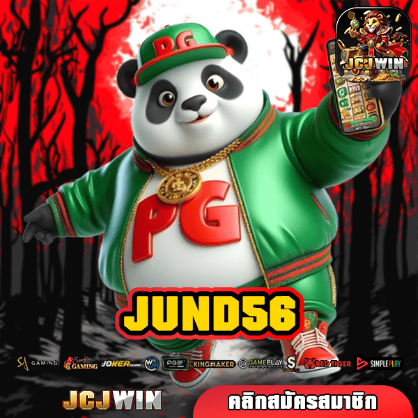 JUND56 ทางเข้า เว็บตรง ลิขสิทธิ์แท้ ฝากถอนออโต้ เบท 1 บาท