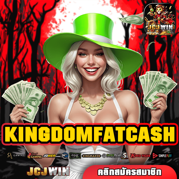 KINGDOMFATCASH ทางเข้าหลัก สล็อตเว็บตรง ระบบใหม่ LIVE