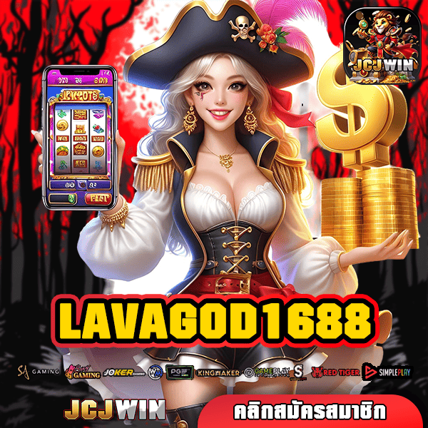 LAVAGOD1688 ทางเข้าหลัก เว็บตรงระบบออโต้ เบทง่าย
