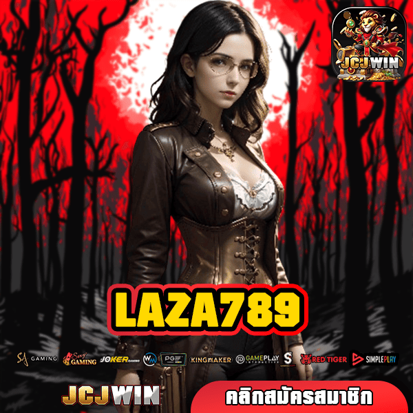 LAZA789 ทางเข้าใหญ่ ลิขสิทธิ์แท้ แตกไว ฝากถอนง่าย