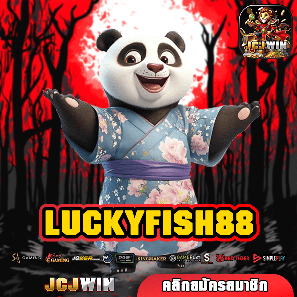 LUCKYFISH88 ทางเข้า เว็บตรง เกมดังระดับโลก ฝากถอนออโต้