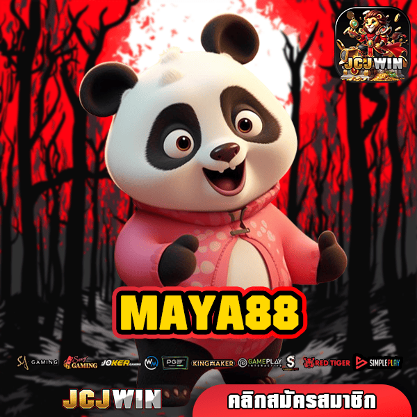 MAYA88 ทางเข้า ศูนย์รวมเกมสล็อต คุณภาพ แตกง่าย ฝากถอนออโต้