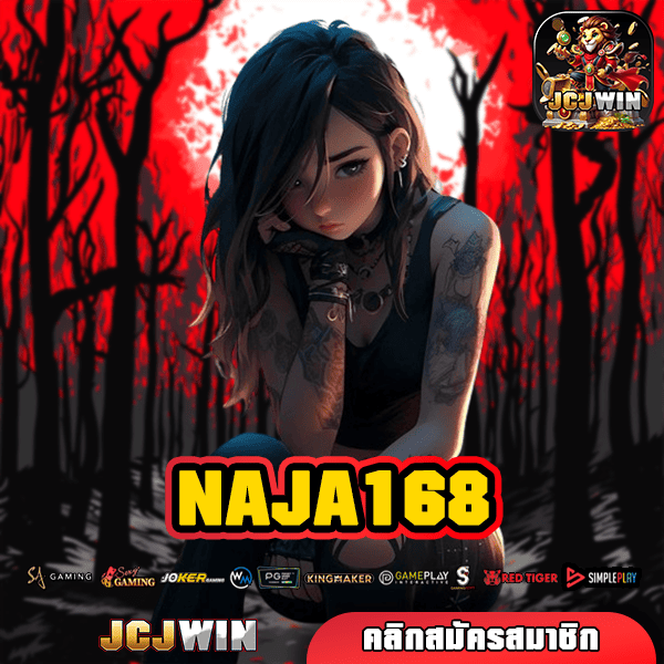 NAJA168 ทางเข้า เว็บตรง แตกง่าย ทุนสิบ กำไรหมื่น โปรจัดหนัก