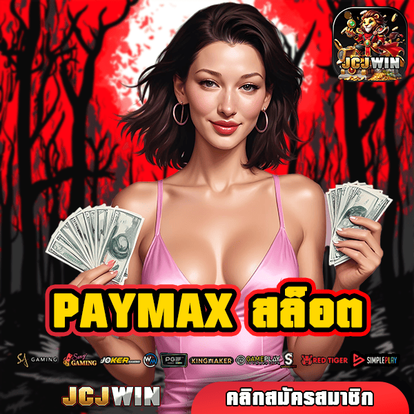 PAYMAX สล็อต เว็บมาตรฐานโลก เปิดประตูสู่ความร่ำรวยอย่างแท้จริง