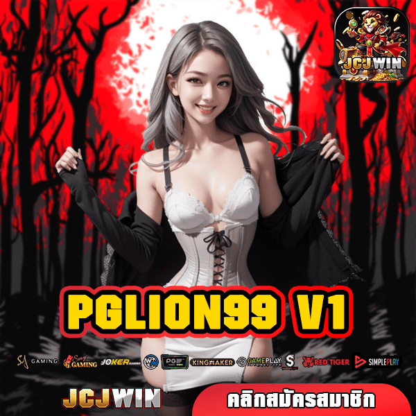 PGLION99 V1 ทางเข้า สล็อตเว็บตรง แจกหนัก โบนัสเยอะ