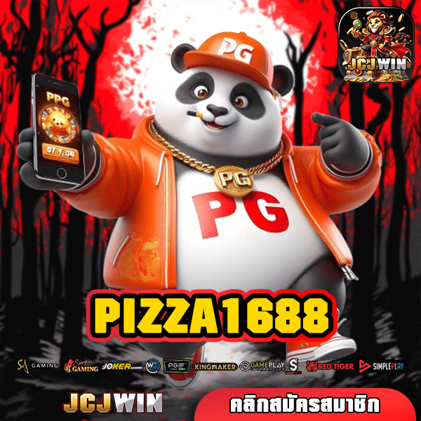 PIZZA1688 ทางเข้า เว็บตรง มาตรฐานโลก เกมแท้ ฝากถอนออโต้