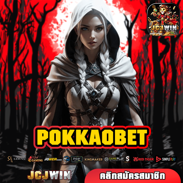 POKKAOBET ทางเข้า รวมเกมแตกไว ค่ายใหญ่ กำไรทันที รีวิวแน่น