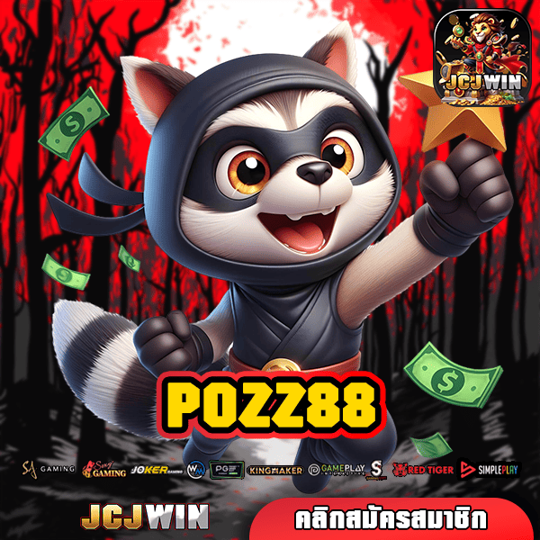 POZZ88 ทางเข้าเว็บนอก สล็อตแท้ แจกโบนัสไม่อั้น รวมเกมไว้เยอะ