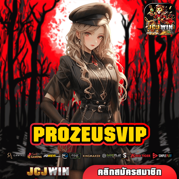 PROZEUSVIP ทางเข้า เว็บตรง รวมเกมสล็อตทุกค่าย สมัครฟรี ออโต้