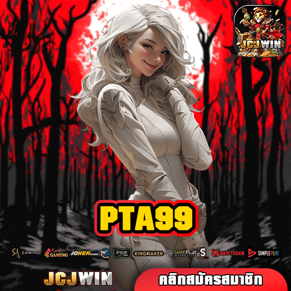 PTA99 เว็บตรง ระบบออโต้ เกมใหม่ล่าสุด ทุนน้อยแตกหนัก