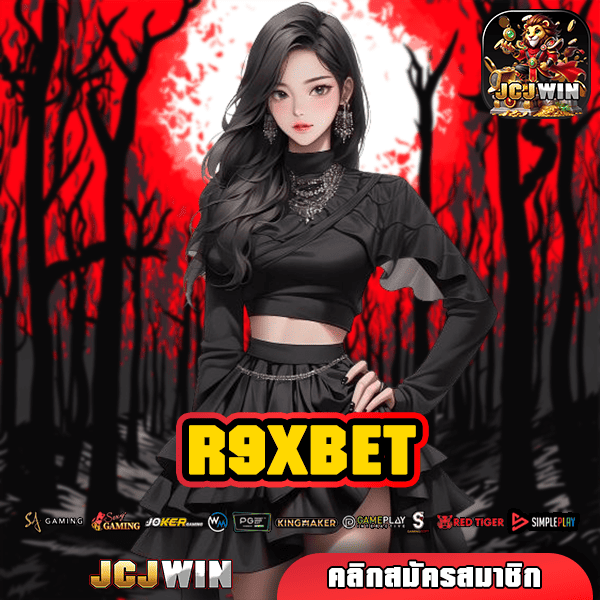 R9XBET ทางเข้า เว็บตรง แตกง่าย ฝากถอนออโต้ ไม่มีขั้นต่ำ