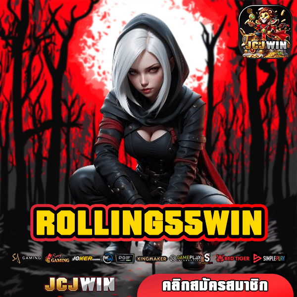 ROLLING55WIN ทางเข้า แหล่งรวมเกมสล็อต เปิดใหม่ โบนัสเยอะ