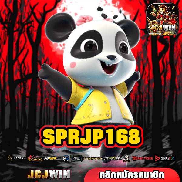 SPRJP168 ทางเข้า เว็บตรง รวมเกมแตกง่าย ฝากถอนออโต้ ไม่มีขั้นต่ำ