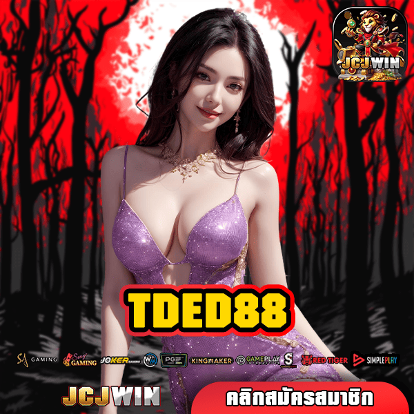 TDED88 ทางเข้า เว็บสล็อต เว็บใหญ่แจกหนัก ทำกำไรได้เห็นทันตา