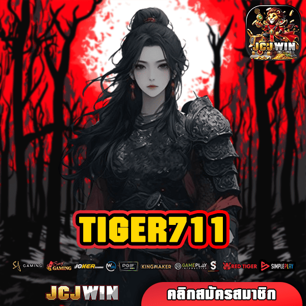 TIGER711 ทางเข้า เว็บตรง ครบวงจร ออโต้ทั้งระบบ ฝากถอนไว