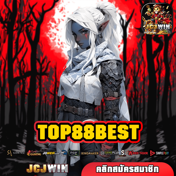 TOP88BEST ทางเข้า เว็บตรง แจ็คพอตแตกง่าย ฝากถอนออโต้