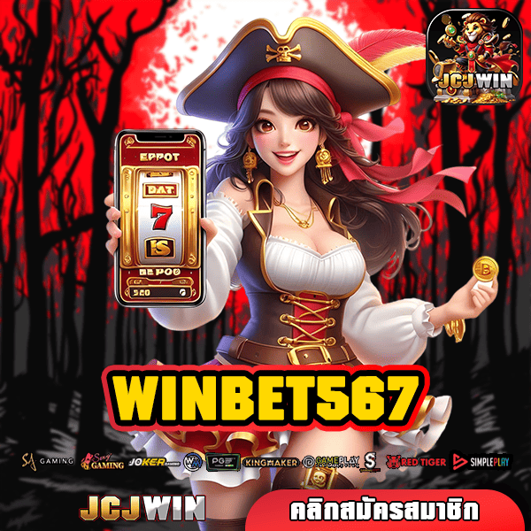 WINBET567 เว็บตรงยอดฮิต แจกโบนัสเยอะ อัปเดตความรู้ ใหม่ล่าสุด