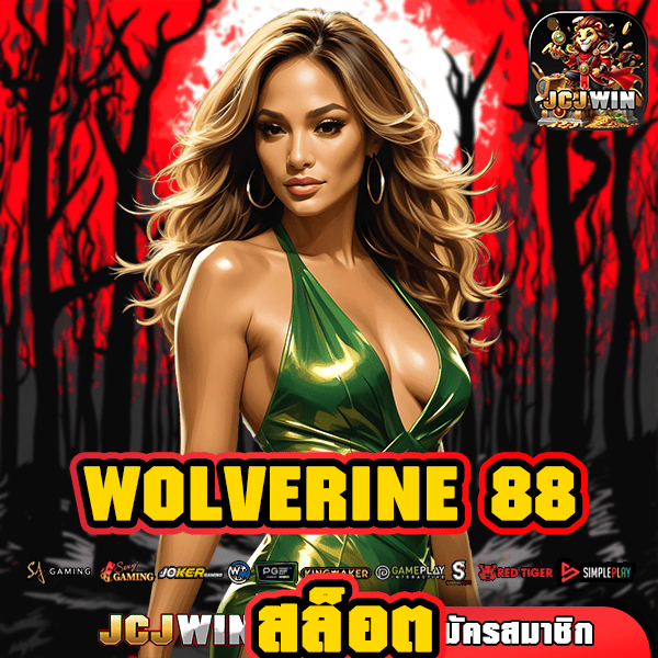 WOLVERINE 88 สล็อต ช่องทางเข้าใหม่ ค่ายดังสุดฮิต อัตราจ่ายสูงสุด