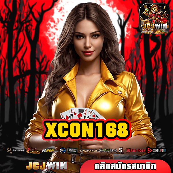 XCON168 ทางเข้า เว็บใหญ่มาแรง แซงทุกเว็บดัง โบนัสแตกกระหน่ำ