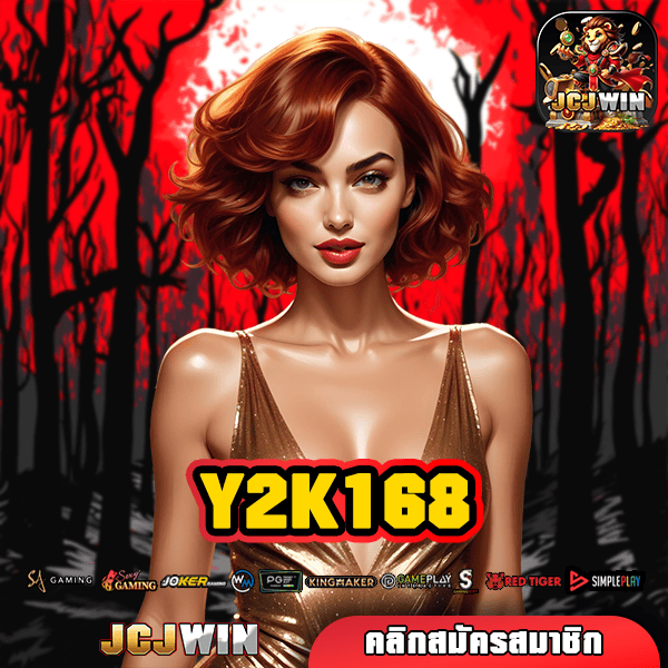 Y2K168 ทางเข้าแท้ เว็บสล็อตของแท้ อัปเกรดใหม่ล่าสุด ต้องลอง