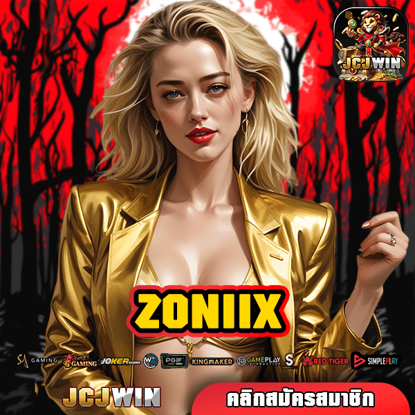 ZONIIX ช่องทางเข้าสู่ศูนย์รวมเกมสล็อตแตกง่าย ทุนน้อยก็สร้างกำไรได้