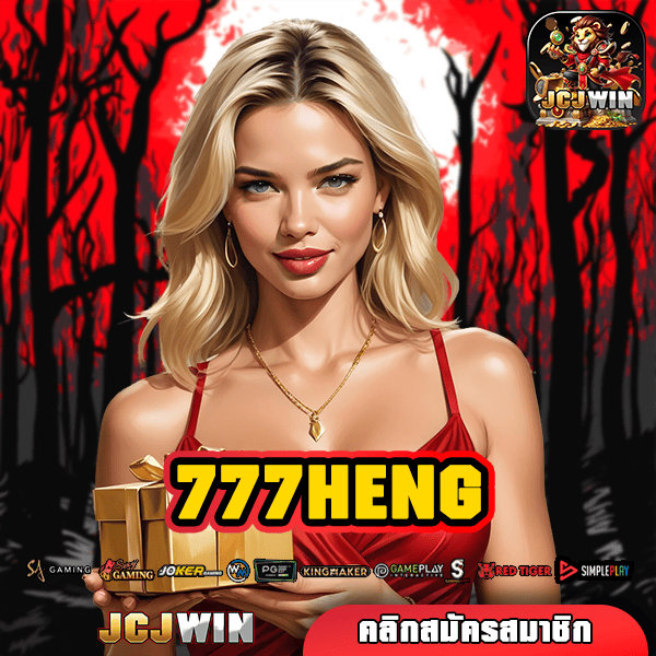 777HENG ทางเข้า สล็อตสายตรง เว็บแตกง่าย บริการเกมลิขสิทธิ์แท้