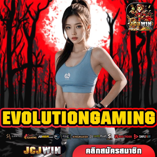 EVOLUTIONGAMING สวรรค์ของคนรักสล็อตออนไลน์ รวมทุกค่ายดัง เล่นง่าย