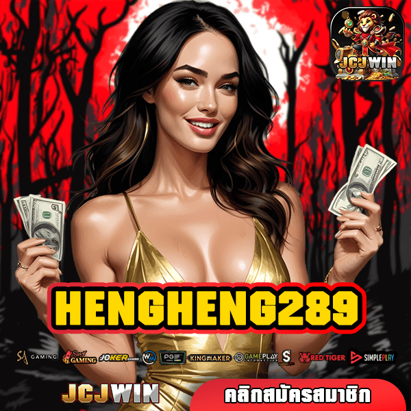 HENGHENG289 สุดยอดเว็บเกมเดิมพันออนไลน์ชั้นนำระดับโลก ลิขสิทธิ์แท้