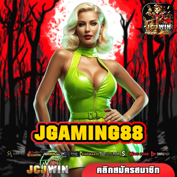 JGAMING88 ทางเข้าเล่น สล็อตเว็บตรง แตกง่าย ทันสมัย ออโต้ทั้งระบบ