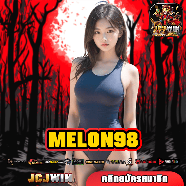 MELON98 ทางเข้าสล็อตเว็บตรงจากต่างแดน รวมเกมค่ายยักษ์ใหญ่