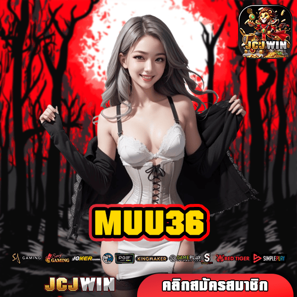 MUU36 สล็อตเว็บตรง ทางเข้าใหม่ล่าสุด รวยได้ด้วยเงินแค่บาทเดียว