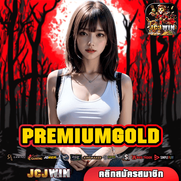 PREMIUMGOLD ทางเข้าเล่น เว็บนอก อัพเดทใหม่ โบนัสแตกง่ายที่สุด