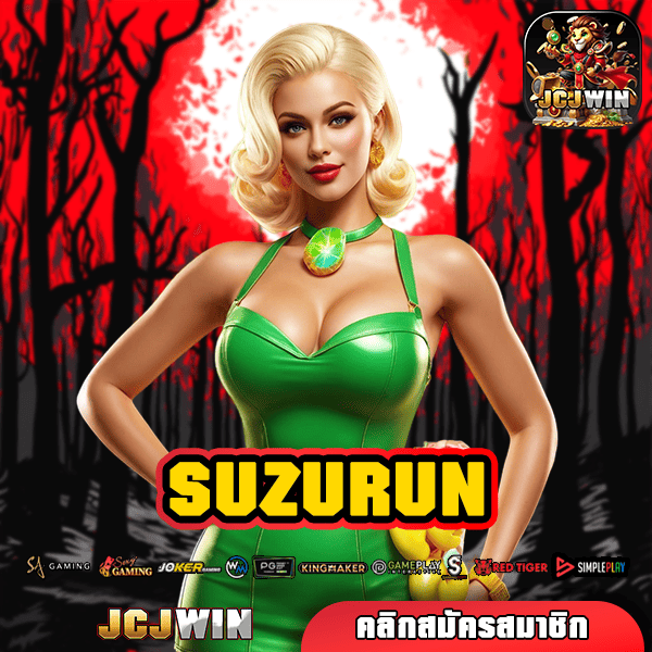 SUZURUN ทางเข้า สล็อตเว็บตรง รวมเกมทุกค่ายดังจากต่างประเทศ
