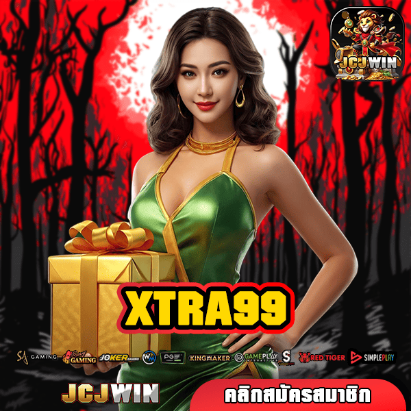 XTRA99 ทางเข้า อาณาจักรสล็อต รวมเกมทุกค่าย ไม่ผ่านเอเย่นต์