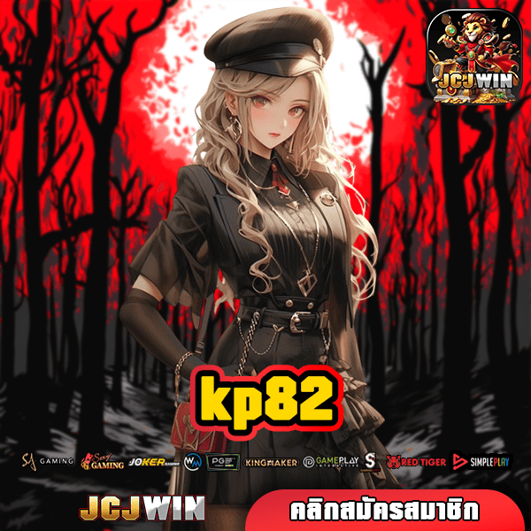 KP82 เว็บตรงยอดนิยม รวมเกมสล็อตพรีเมียม แตกง่าย ทุนน้อยก็รวยได้