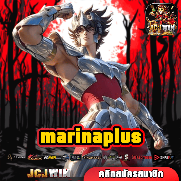 MARINAPLUS เว็บตรงตัวคูณจัดหนัก บวกกำไรทุกเกมที่เลือกเล่น