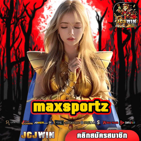 MAXSPORTZ เว็บตรงอันดับ 1 สล็อตแตกง่าย โบนัสจัดเต็ม ค่ายดังเพียบ
