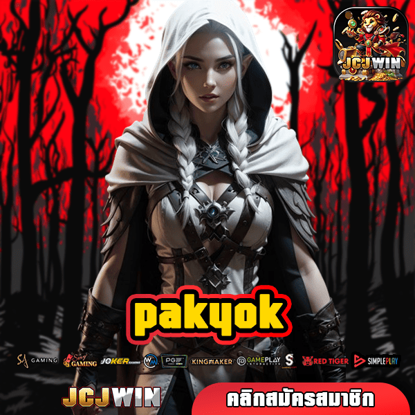 PAKYOK ทางเข้าสู่โลกเกมสล็อตแตกง่าย จ่ายจริง ที่นักเล่นเกมห้ามพลาด