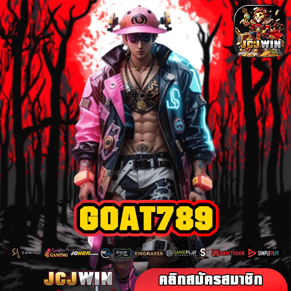 GOAT 789 เว็บเครือใหม่ล่าสุดจากเอเชีย ทดลองเล่นบาคาร่าฟรี ใช้ง่าย
