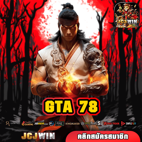 GTA 78 เว็บตรง ลิขสิทธิ์แท้ อันดับ 1 ไม่ผ่านเอเย่นต์